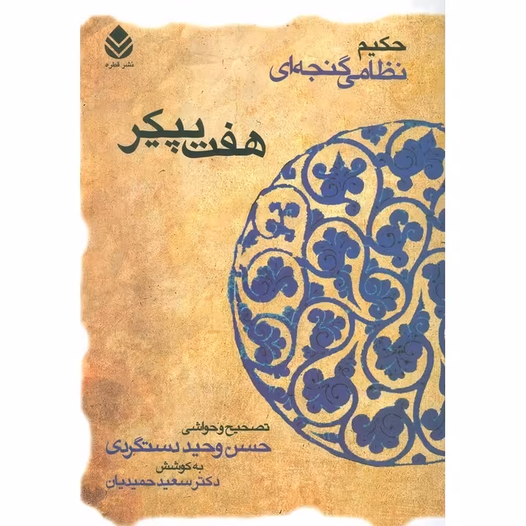 هفت پیکر