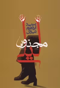 مجنون لیلی(عطایی) @