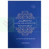 ترجمه تحت اللفظی و روان (A LEVEL AND AS LEVEL LAW) متون حقوقی 1 بخش قرارداد ها | رمضانی
