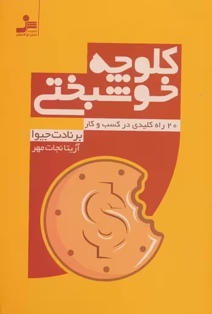 کلوچه خوشبختی: 20 راه کلیدی در کسب‌وکار