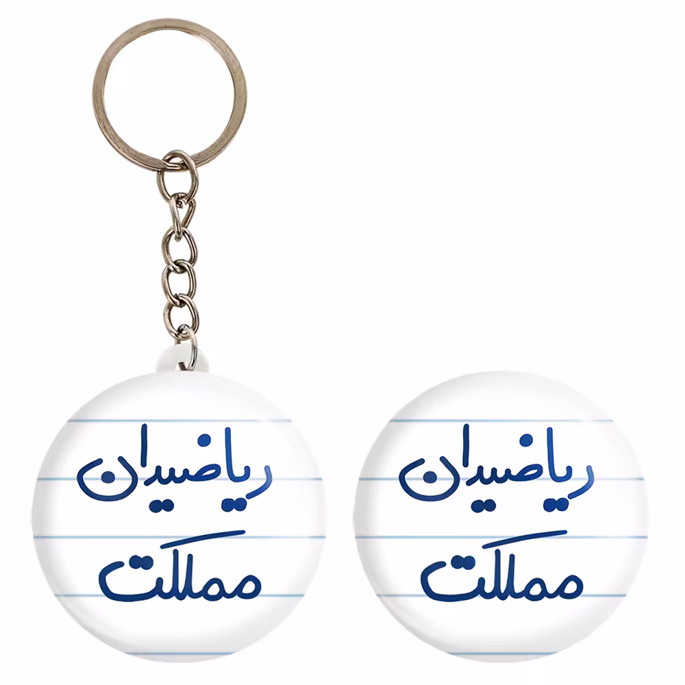 پیکسل خندالو مدل ریاضیدان مملکت کد 5625 به همراه جاکلیدی