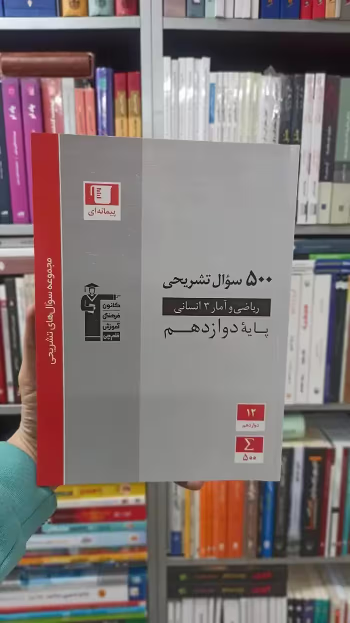 500 سوال تشریحی ریاضی و آمار دوازدهم انسانی قلم چی - بانک کتاب ماندگار-قیمت-خرید-کتاب-کمک-درسی-کنکور-دانشگاهی