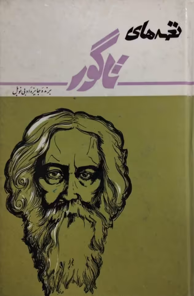 نغمه های تاگور