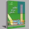 کتاب تنظیم شرایط محیطی اثر دکتر امیررضا روحی زاده و دکتر محمد فرخ زاد انتشارات عصر کنکاش