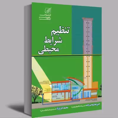 کتاب تنظیم شرایط محیطی اثر دکتر امیررضا روحی زاده و دکتر محمد فرخ زاد انتشارات عصر کنکاش