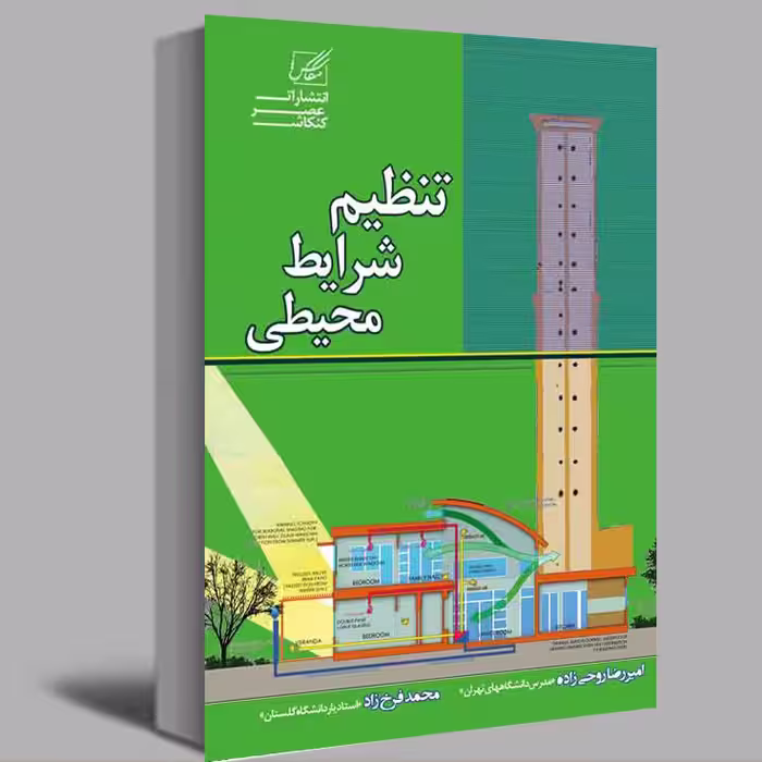 کتاب تنظیم شرایط محیطی اثر دکتر امیررضا روحی زاده و دکتر محمد فرخ زاد انتشارات عصر کنکاش