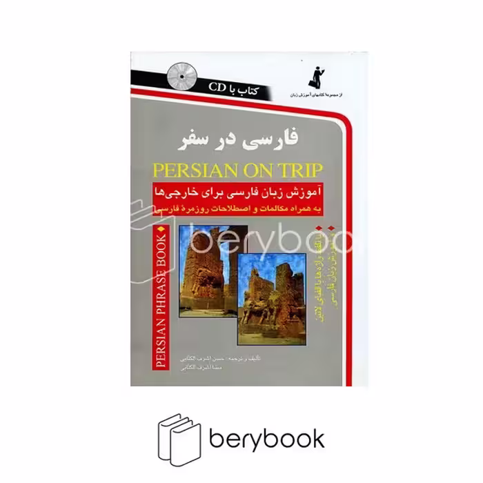 کتاب فارسی در سفر / آموزش زبان فارسی برای خارجی ها / همراه با سی دی / شومیز / رقعی / نشر استاندارد