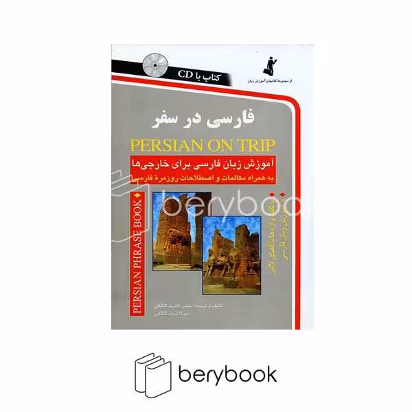 کتاب فارسی در سفر / آموزش زبان فارسی برای خارجی ها / همراه با سی دی / شومیز / رقعی / نشر استاندارد