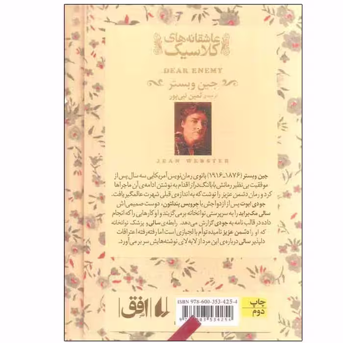 کتاب دشمن عزیز اثر جین وبستر نشر افق