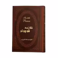 کتاب شازده کوچولو اثر آنتوان دوسنت اگزوپری انتشارات پارمیس