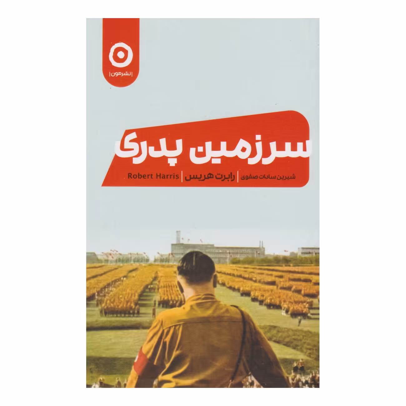 کتاب سرزمین پدری اثر رابرت هریس انتشارات مون