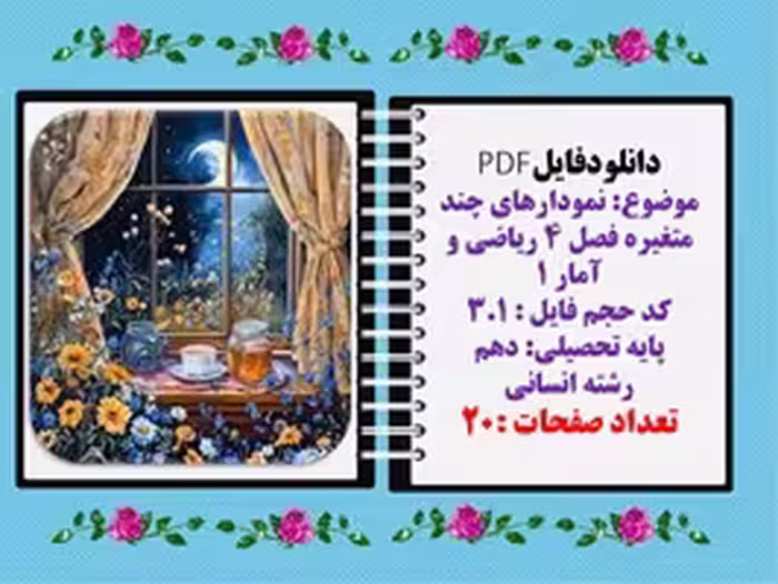 موضوع نمودارهای چند متغیره فصل 4 ریاضی و آمار 1پایه دهم رشته انسانی