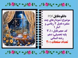 موضوع نمودارهای چند متغیره فصل 4 ریاضی و آمار 1پایه دهم رشته انسانی