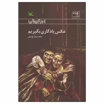 کتاب عکس یادگاری بگیریم اثر محمدرضا یوسفی انتشارات کانون پرورش فکری کودکان و نوجوانان