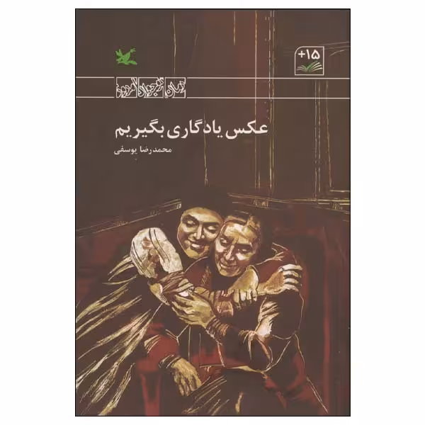 کتاب عکس یادگاری بگیریم اثر محمدرضا یوسفی انتشارات کانون پرورش فکری کودکان و نوجوانان