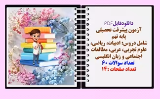 آزمون پیشرفت تحصیلی پایه نهم شامل دروس: ادبیات، ریاضی، علوم تجربی، عربی، مطالعات اجتماعی و زبان انگل