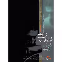 کتاب شیوه نوین دف نوازی اثر مسعود حبیبی انتشارات چنگ جلد 2