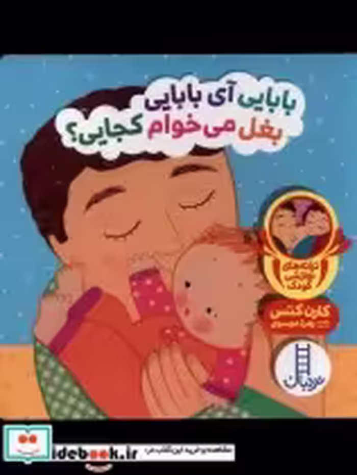 خرید کتاب بابایی آی بابایی بغل می خوام از دالی بازی | ایده بوک