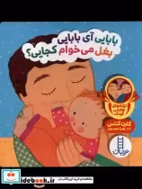 خرید کتاب بابایی آی بابایی بغل می خوام از دالی بازی | ایده بوک