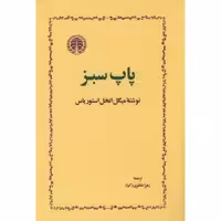 کتاب پاپ سبز اثر میگل انخل استوریاس انتشارات خوارزمی