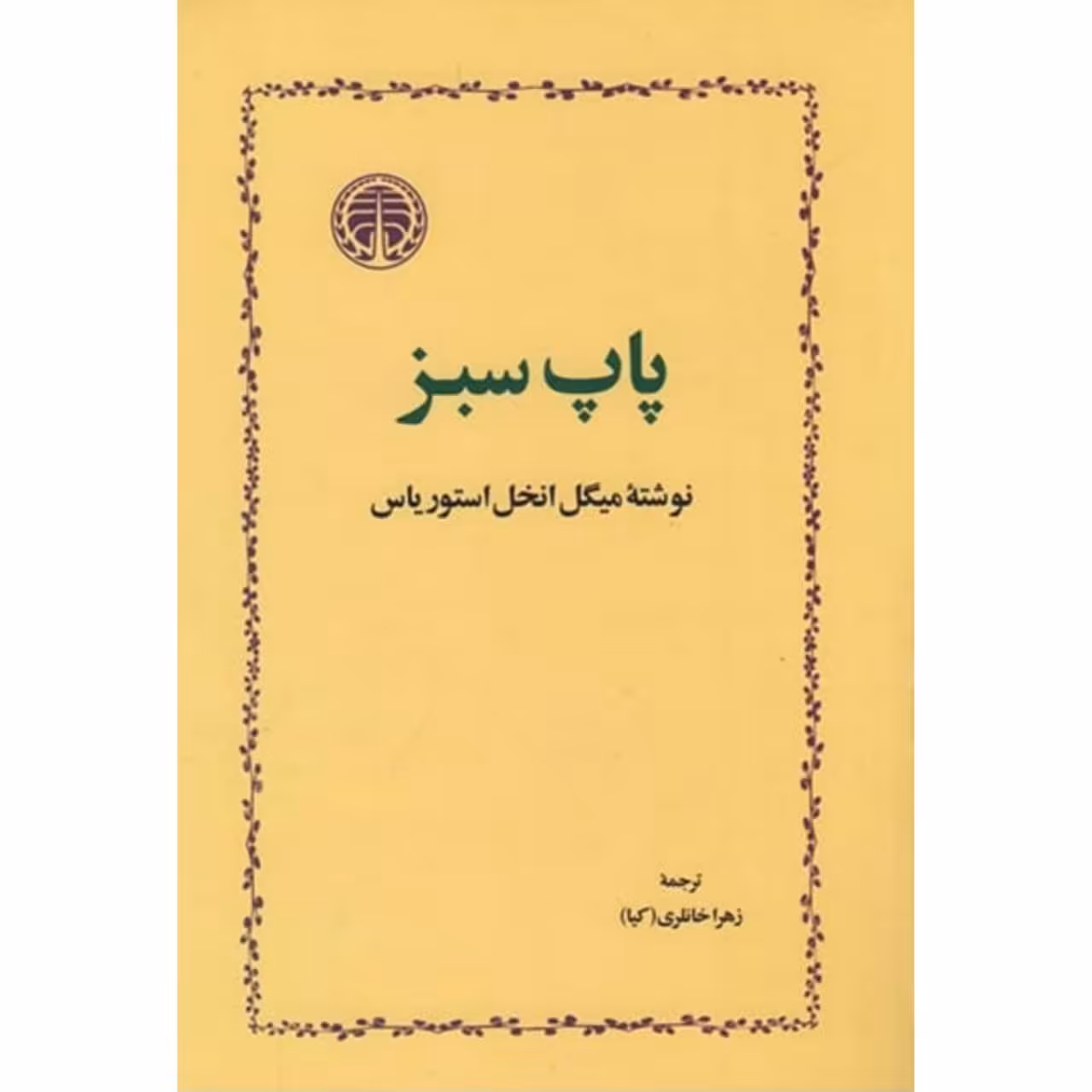 کتاب پاپ سبز اثر میگل انخل استوریاس انتشارات خوارزمی