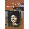 کتاب مردی که می خندد اثر ویکتور هوگو انتشارات جاودان خرد