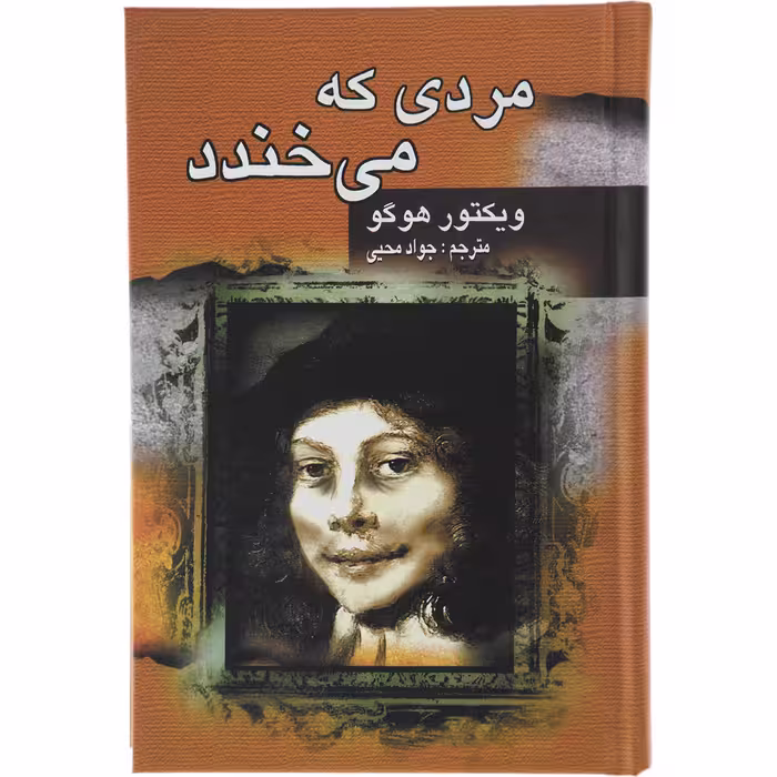 کتاب مردی که می خندد اثر ویکتور هوگو انتشارات جاودان خرد