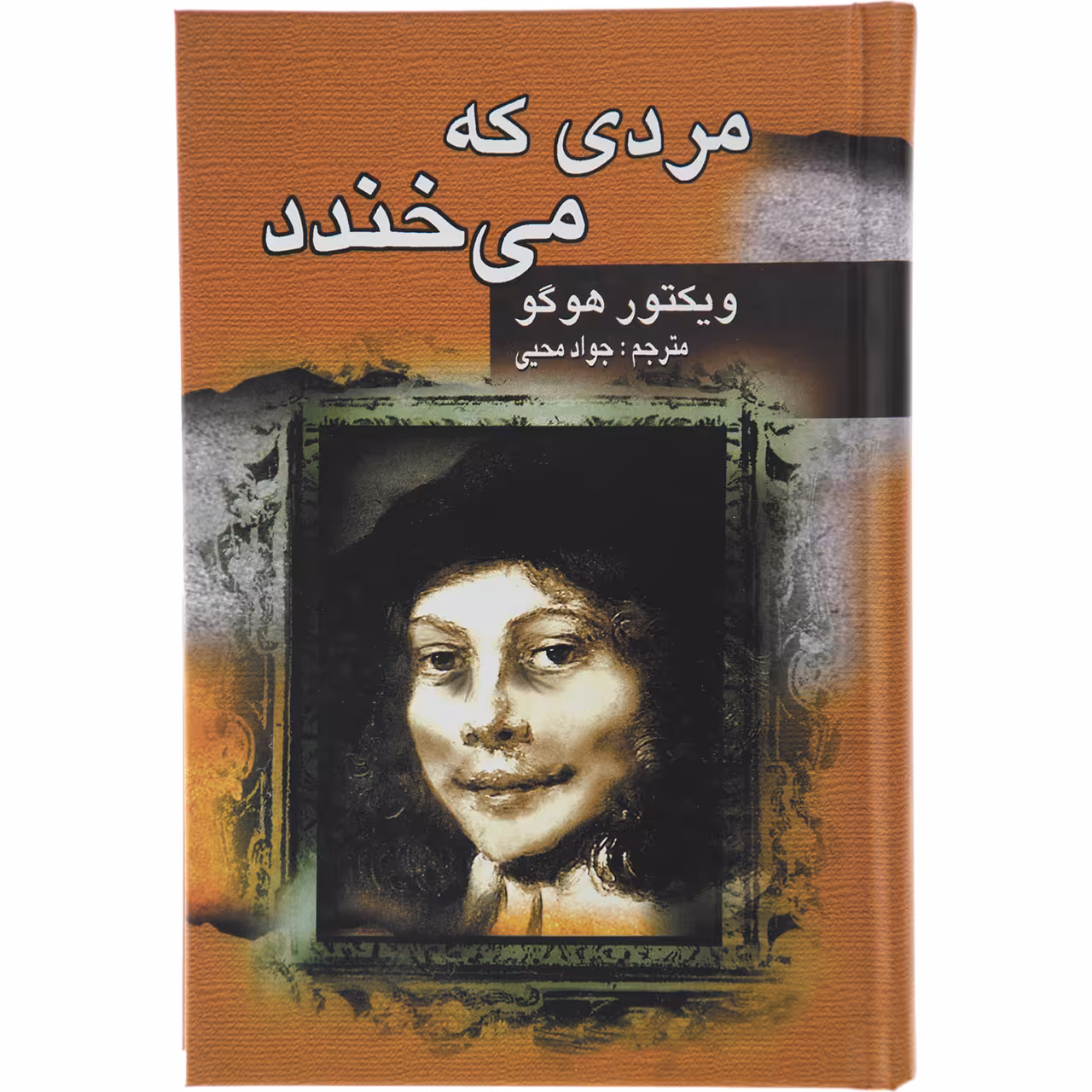 کتاب مردی که می خندد اثر ویکتور هوگو انتشارات جاودان خرد