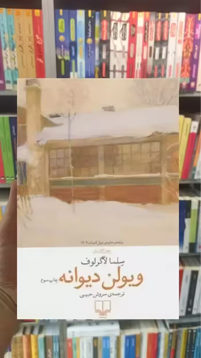 ویولن دیوانه چشمه - بانک کتاب ماندگار-قیمت-خرید-کتاب-کمک-درسی-کنکور-دانشگاهی