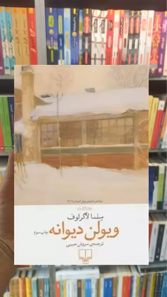 ویولن دیوانه چشمه - بانک کتاب ماندگار-قیمت-خرید-کتاب-کمک-درسی-کنکور-دانشگاهی