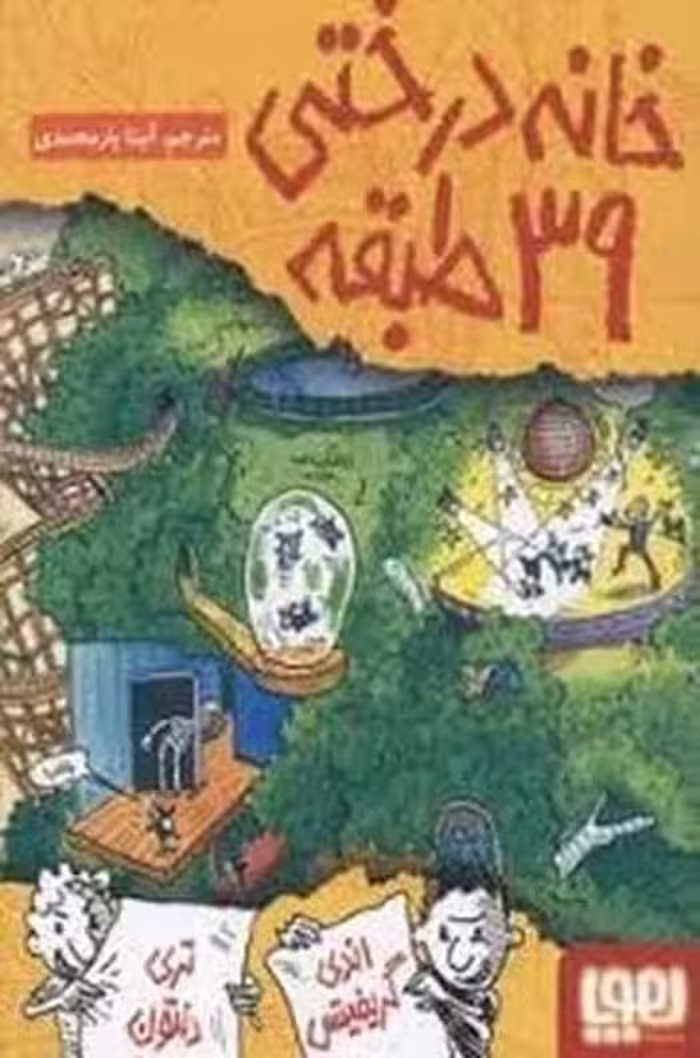 خانه درختی 39 طبقه - کتاب‌فروشی کوچه کتاب