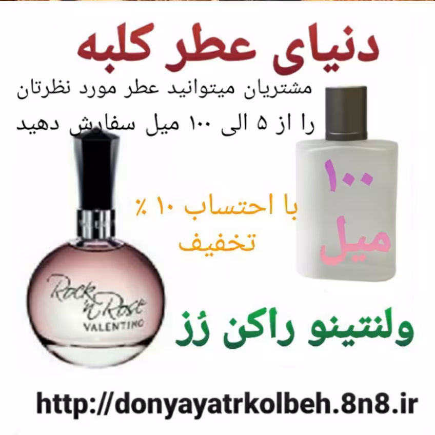 عطر ولنتینو راکن رز 100 میل