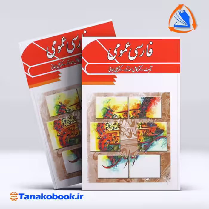 کتاب فارسی عمومی دکتر کامل احمد نژاد و دکتر علی ایمانی | تاناکوبوک