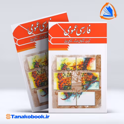 کتاب فارسی عمومی دکتر کامل احمد نژاد و دکتر علی ایمانی | تاناکوبوک