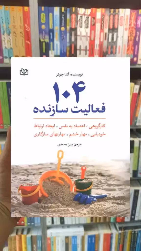 104 فعالیت سازنده جوانه رشد - بانک کتاب ماندگار-قیمت-خرید-کتاب-کمک-درسی-کنکور-دانشگاهی