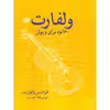 کتاب ولفارت 60 اتود برای ویولن اپوس 45 اثر فرانتس ولفارت انتشارات گنجینه کتاب نارون