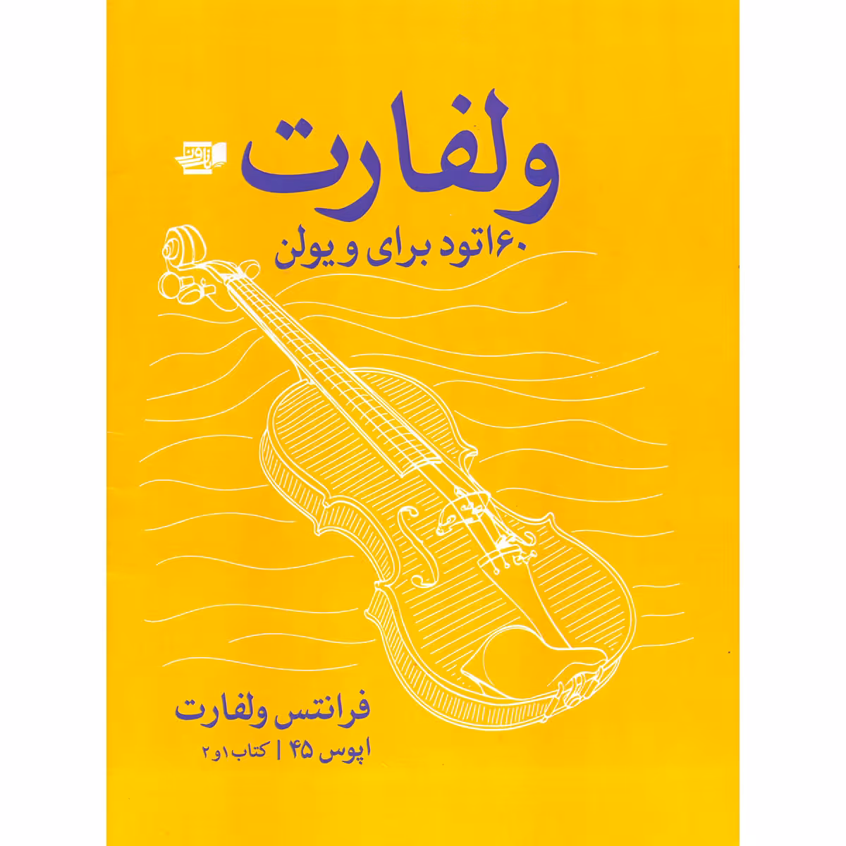 کتاب ولفارت 60 اتود برای ویولن اپوس 45 اثر فرانتس ولفارت انتشارات گنجینه کتاب نارون