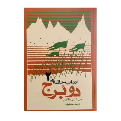 کتاب ارباب حلقه ها 2 دو برج اثر جی آر آر تالکین انتشارات روزنه