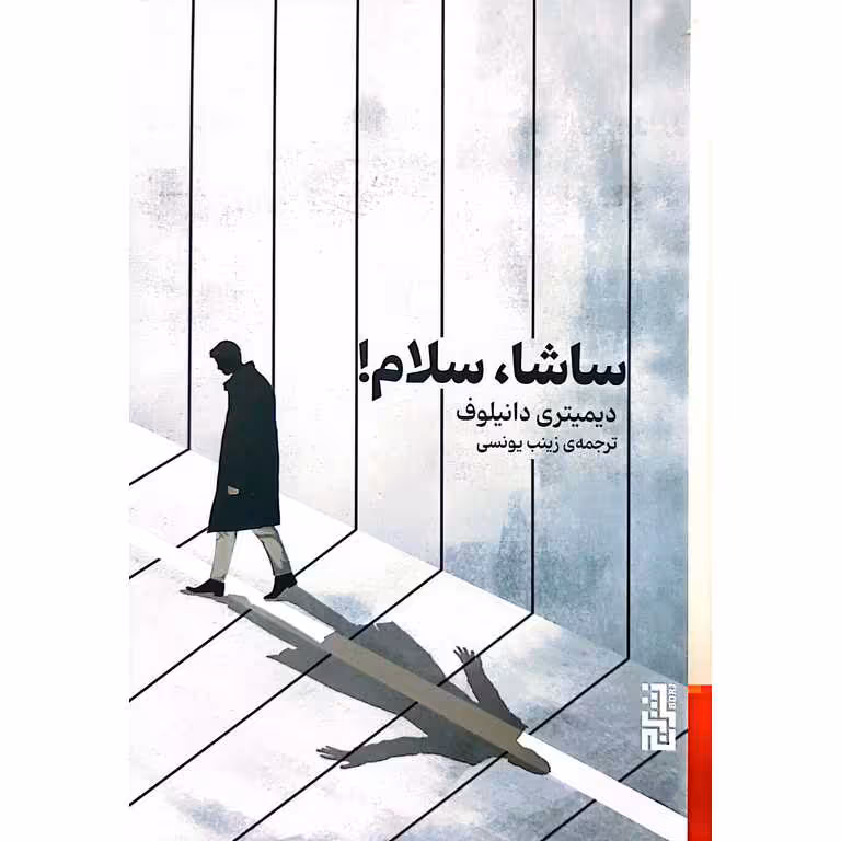 ساشا، سلام