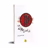 کتاب پیراهنش چهارخانه بود اثر مهدیه نصیری فر انتشارات چلچله