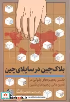 قیمت و خرید کتاب بلاک چین در ساپلای چین | ایده بوک