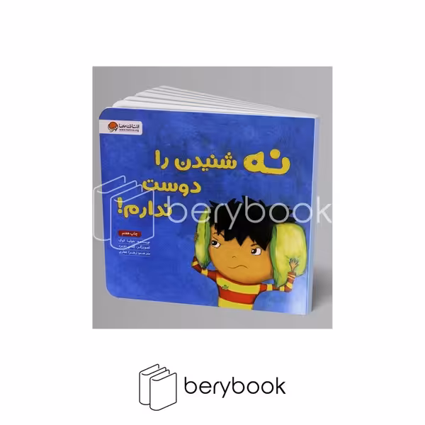 کتاب نه شنیدن را دوست ندارم / خشتی / مهرسا