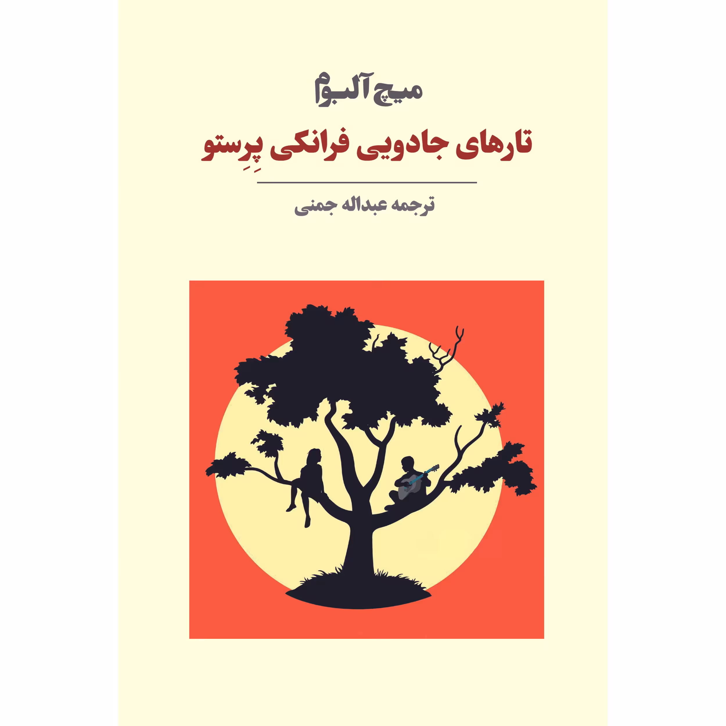 کتاب تارهای جادویی فرانکی پِرِستو اثر میچ آلبوم انتشارات آوای مکتوب