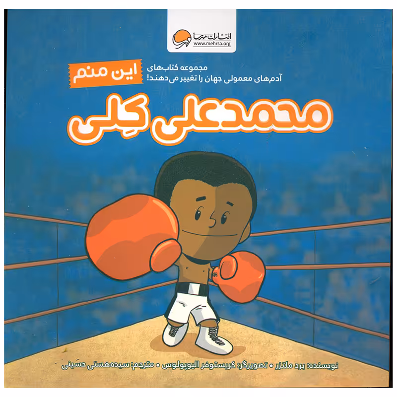 کتاب محمد علی کلی اثر برد ملتز انتشارات مهرسا