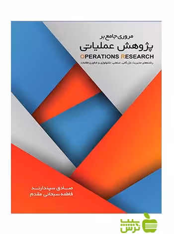 مروری جامع بر پژوهش عملیاتی سبحانی مقدم نگاه دانش - سیب ترش - SibTorsh