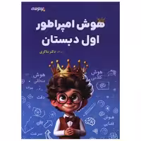 کتاب هوش امپراطور اول دبستان (شاکری) اثر معصومه صوفی لو