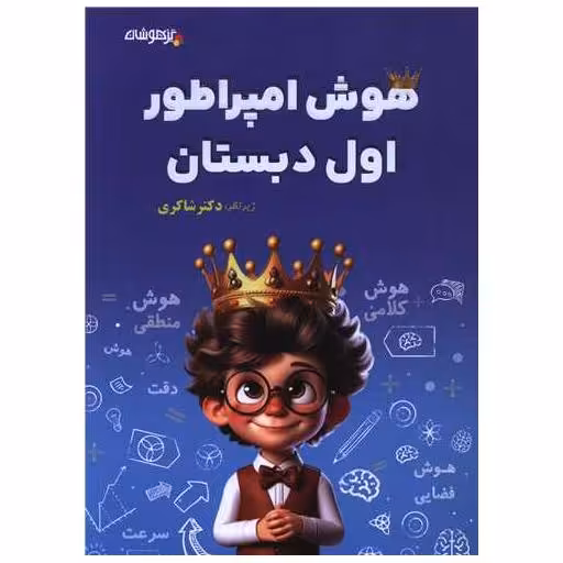 کتاب هوش امپراطور اول دبستان (شاکری) اثر معصومه صوفی لو