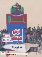 کتاب آرش کمانگیر نشر کانون پرورش فکری کودکان و نوجوانان قطع رحلی | ایده بوک