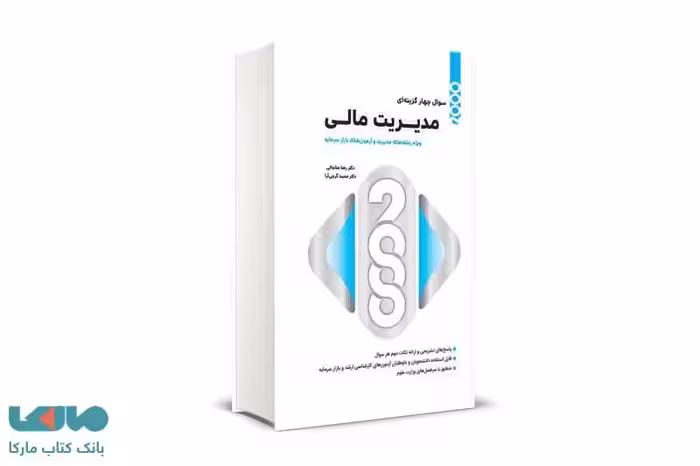 2000 تست مدیریت مالی مناجاتی گرجی آرا نگاه دانش