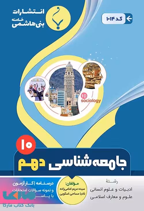 جامعه شناسی (1) دهم انسانی بنی هاشمی